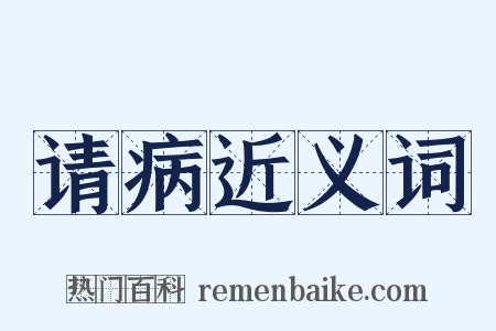 请病近义词是什么意思的图片